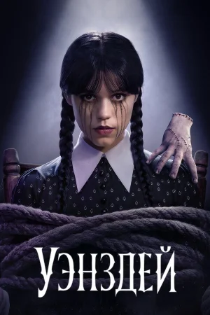 Уэнздей 1-2 сезон онлайн