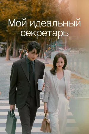 Мой идеальный секретарь 1 сезон онлайн
