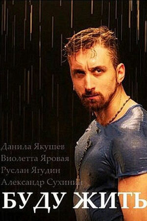 Буду жить! 1 сезон онлайн
