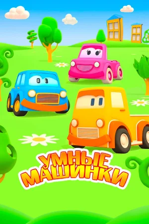 Умные машинки 1-3 сезон онлайн